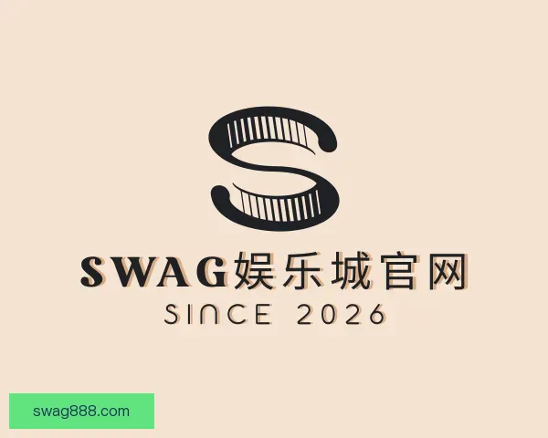 认识SWAG娱乐城官网